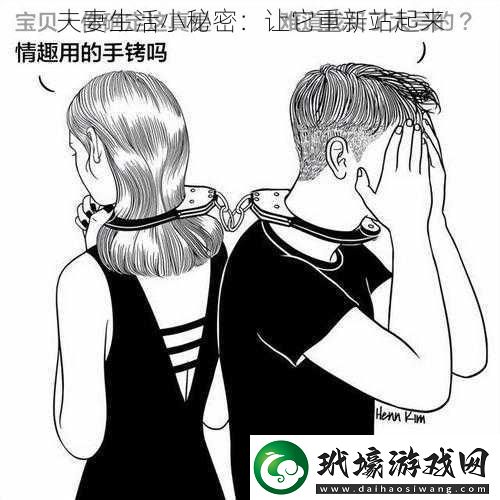 夫妻生活小秘密