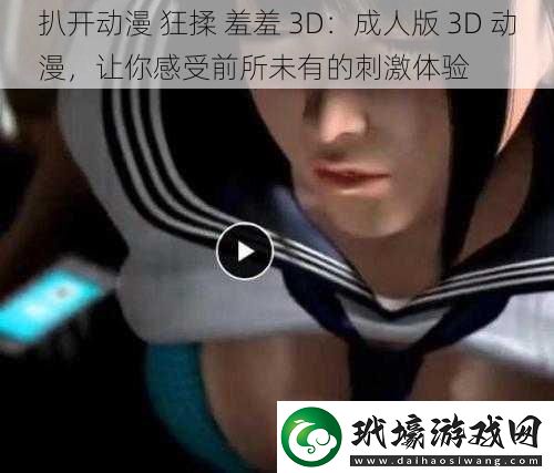 扒開動漫狂揉羞羞3D