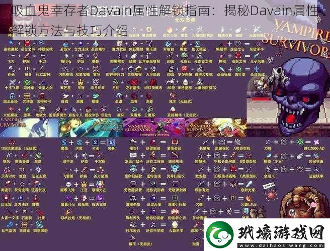 吸血鬼幸存者Davain屬性解鎖指南