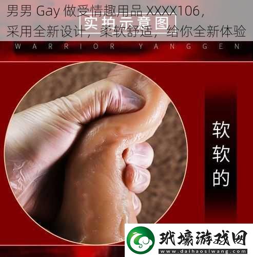 男男Gay做受情趣用品XXXX106采用全新設(shè)計柔軟舒適給你全新體驗(yàn)