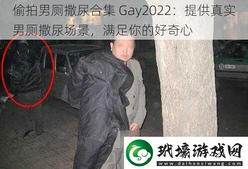 **男廁撒尿合集Gay2022