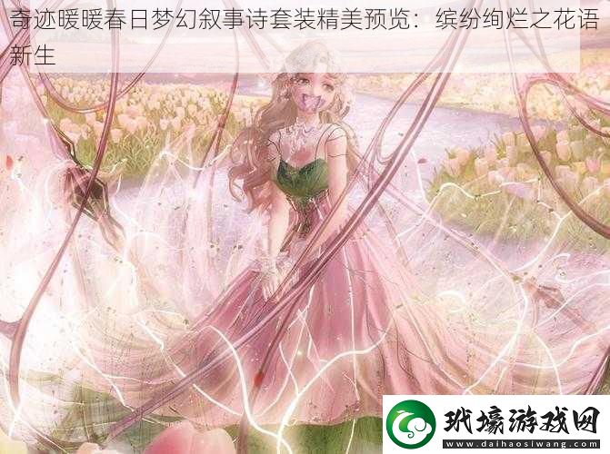 奇跡暖暖春日夢(mèng)幻敘事詩套裝精美預(yù)覽