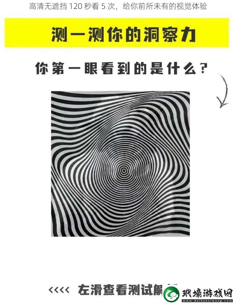 高清無遮擋120秒看5次給你前所未有的視覺體驗(yàn)