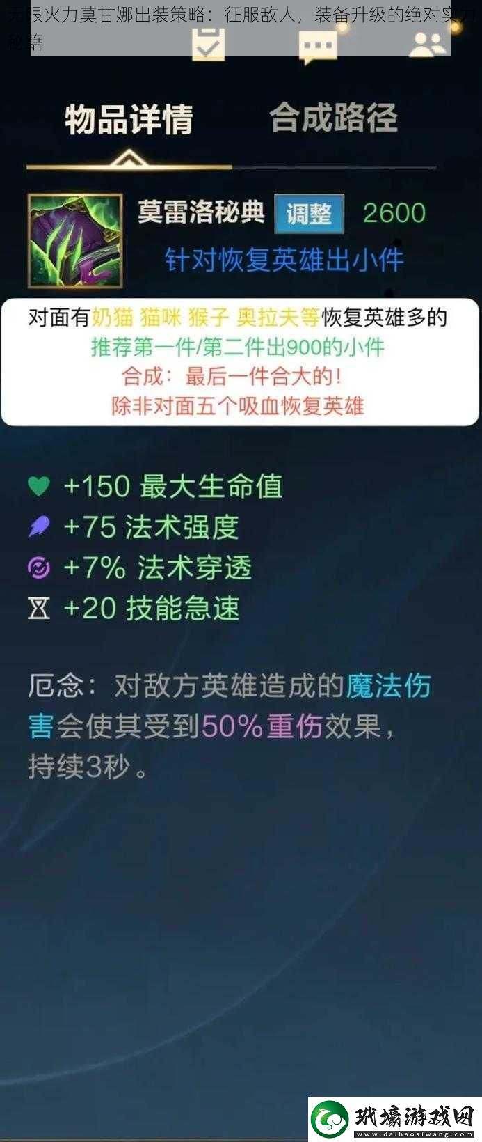 無(wú)限火力莫甘娜出裝策略