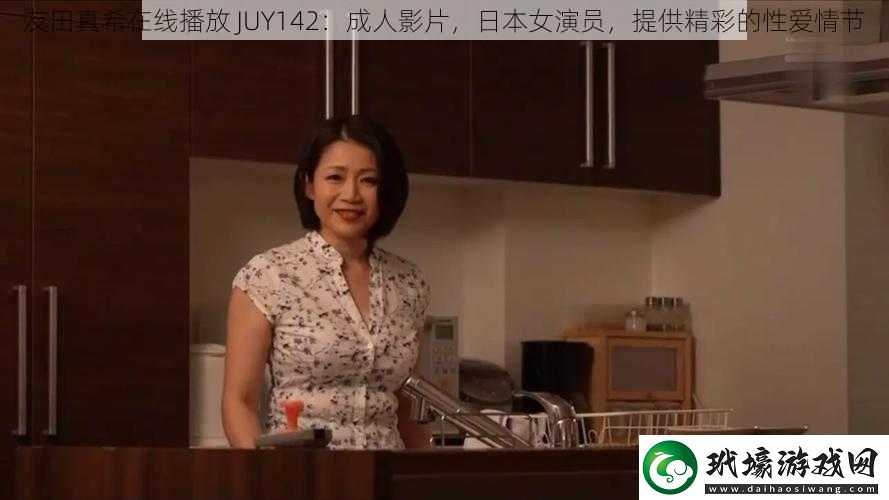 友田真希在線播放JUY142