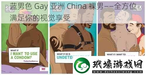 藍男色Gay亞洲China裸男——全方位滿足你的視覺享受