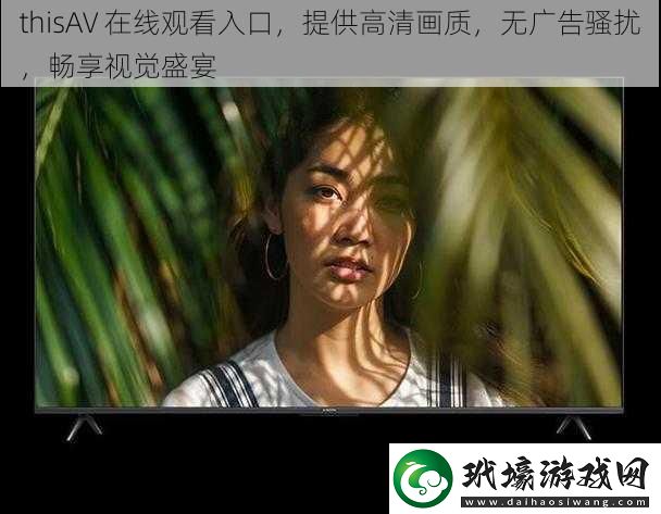 thisAV 在線觀看入口，提供高清畫質，無廣告騷擾，暢享視覺盛宴