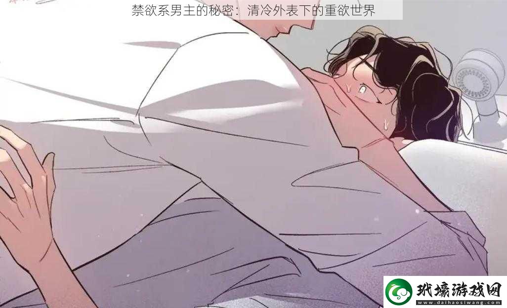 禁欲系男主的秘密