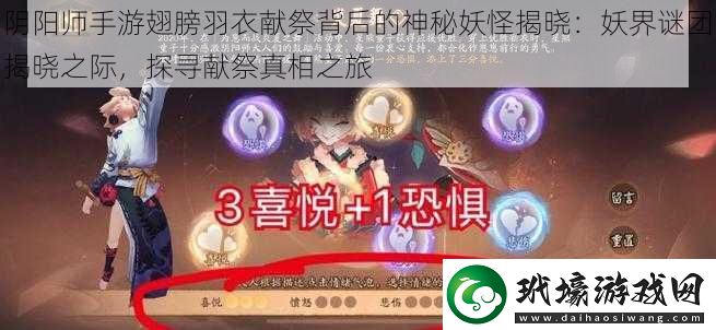 陰陽師手游翅膀羽衣獻祭背后的神秘妖怪揭曉