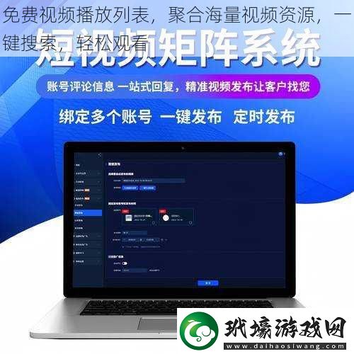 免費(fèi)視頻播放列表聚合海量視頻資源一鍵搜索輕松觀看