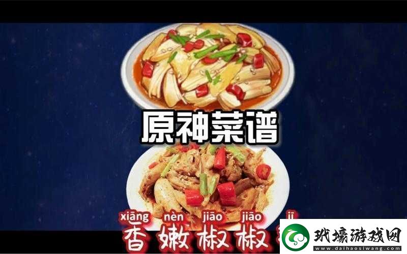 原神香嫩椒椒雞制作方法及食譜詳細介紹