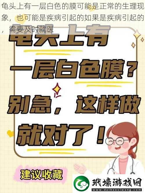 **上有一層白色的膜可能是正常的生理現(xiàn)象也可能是疾病引起的如果是疾病引起的需要及時就醫(yī)