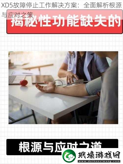 XD5故障停止工作解決方案