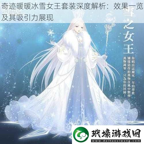 奇跡暖暖冰雪女王套裝深度解析