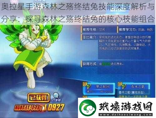 奧拉星手游森林之殤終結(jié)兔技能深度解析與分享