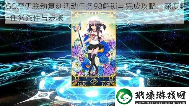 FGO魔伊聯(lián)動復刻活動任務(wù)98解鎖與完成攻略