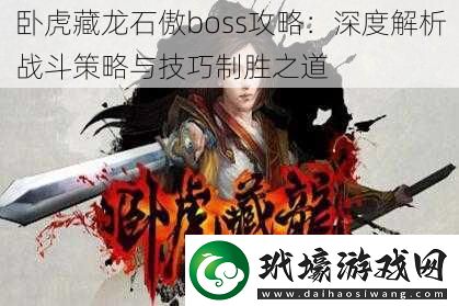 臥虎藏龍石傲boss攻略