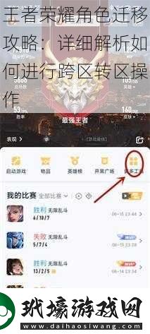 王者榮耀角色遷移攻略
