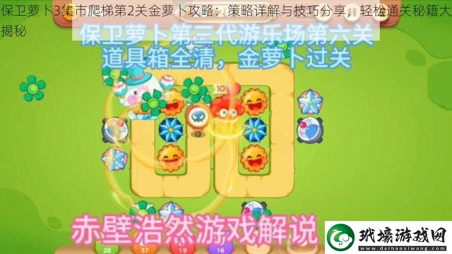 保衛(wèi)蘿卜3集市爬梯第2關(guān)金蘿卜攻略