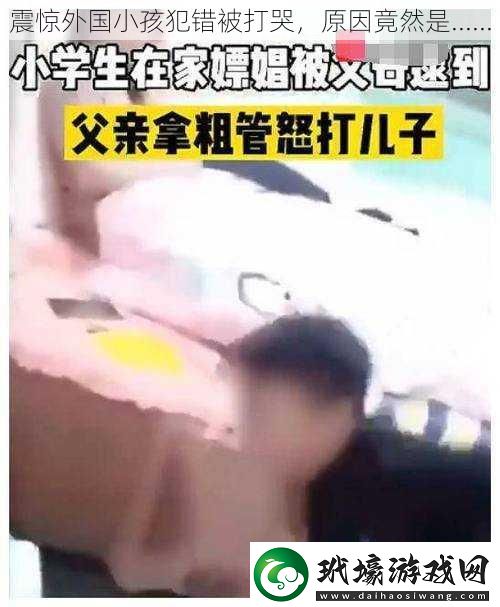 震驚外國小孩犯錯被打哭，原因竟然是......