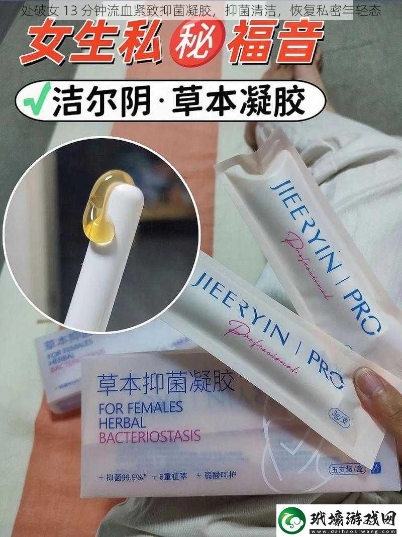 處破女13分鐘流血緊致抑菌凝膠抑菌清潔恢復(fù)私密年輕態(tài)