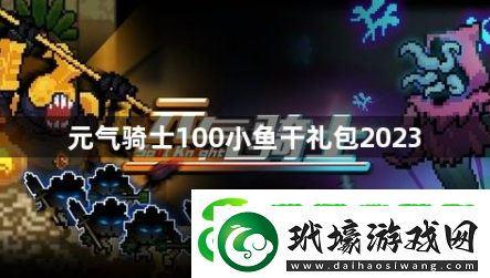 元氣騎士100小魚干禮包2023有哪些