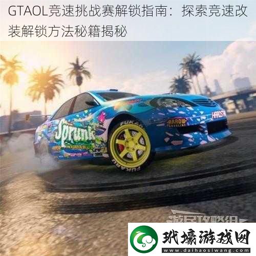 GTAOL競速挑戰(zhàn)賽解鎖指南