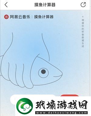 網(wǎng)易云音樂摸魚計(jì)算器怎么用