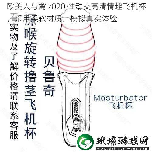 歐美人與禽z020性動交高清情趣飛機杯采用柔軟材質(zhì)模擬真實體驗