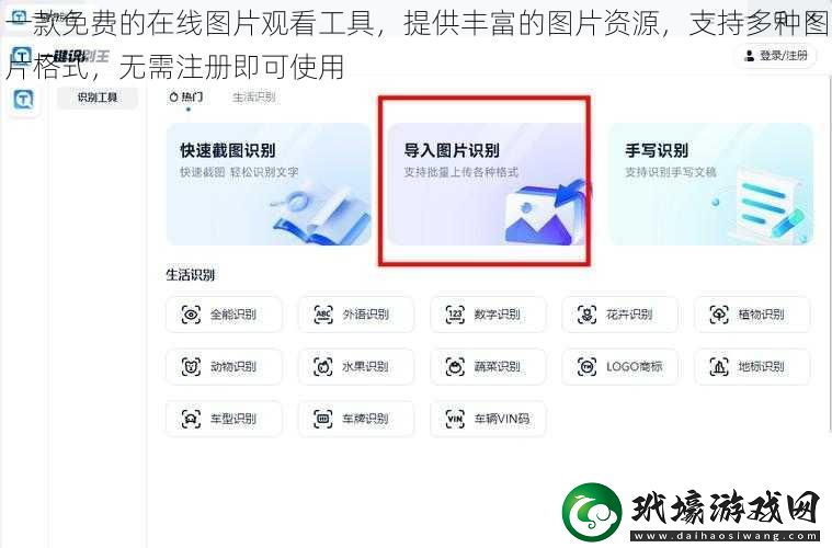 一款免費(fèi)的在線圖片觀看工具，提供豐富的圖片資源，支持多種圖片格式，無(wú)需注冊(cè)即可使用