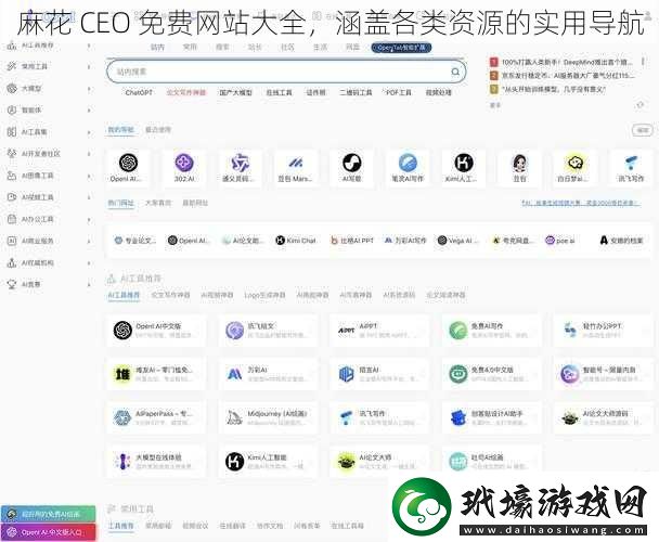 麻花 CEO 免費(fèi)網(wǎng)站大全，涵蓋各類資源的實(shí)用導(dǎo)航