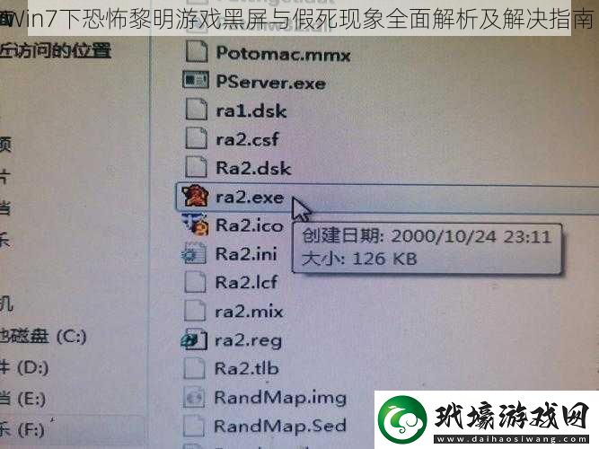 Win7下恐怖黎明游戲黑屏與假死現(xiàn)象全面解析及解決指南