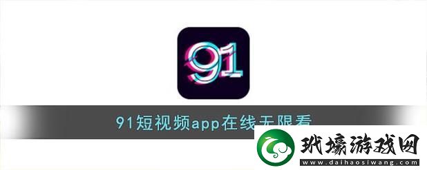 91在線免費觀看app引發(fā)熱議網(wǎng)友