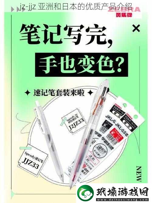 jzjjz亞洲和日本的優(yōu)質(zhì)產(chǎn)品介紹