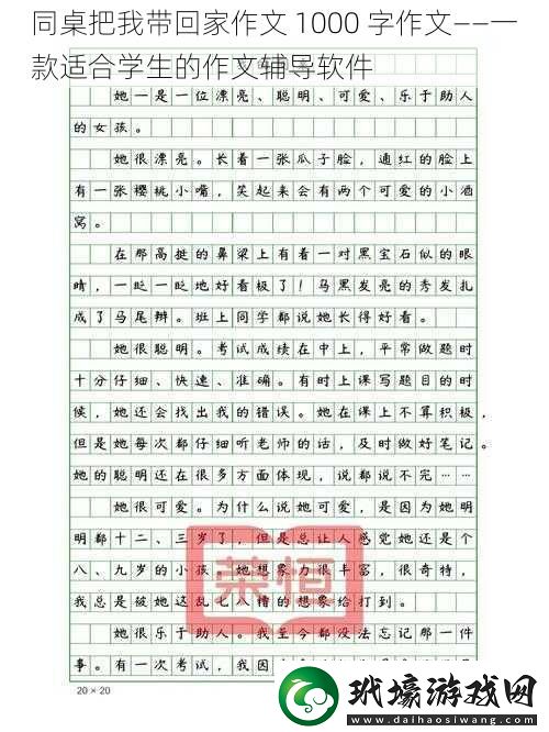 同桌把我?guī)Щ丶易魑?000字作文——一款適合學(xué)生的作文輔導(dǎo)軟件