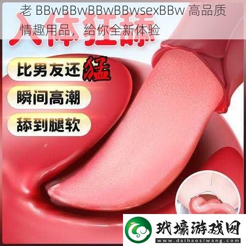 老 BBwBBwBBwBBwsexBBw 高品質(zhì)情趣用品，給你全新體驗