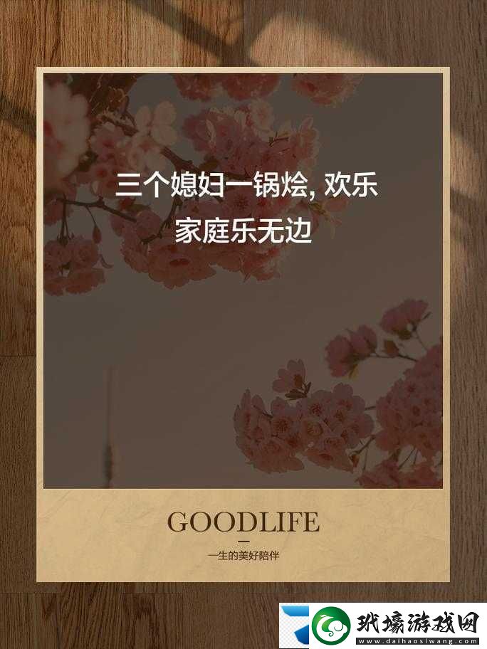 三個(gè)媳婦同處一鍋燴