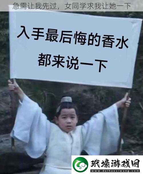 急需讓我先過女同學(xué)求我讓她一下