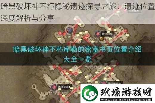 暗黑破壞神不朽隱秘遺跡探尋之旅