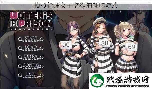 模擬管理女子**的趣味游戲