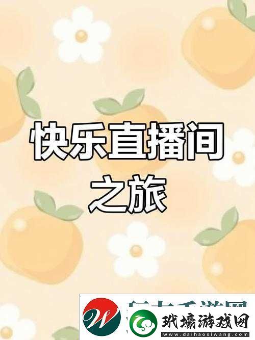 成品人直播app下載