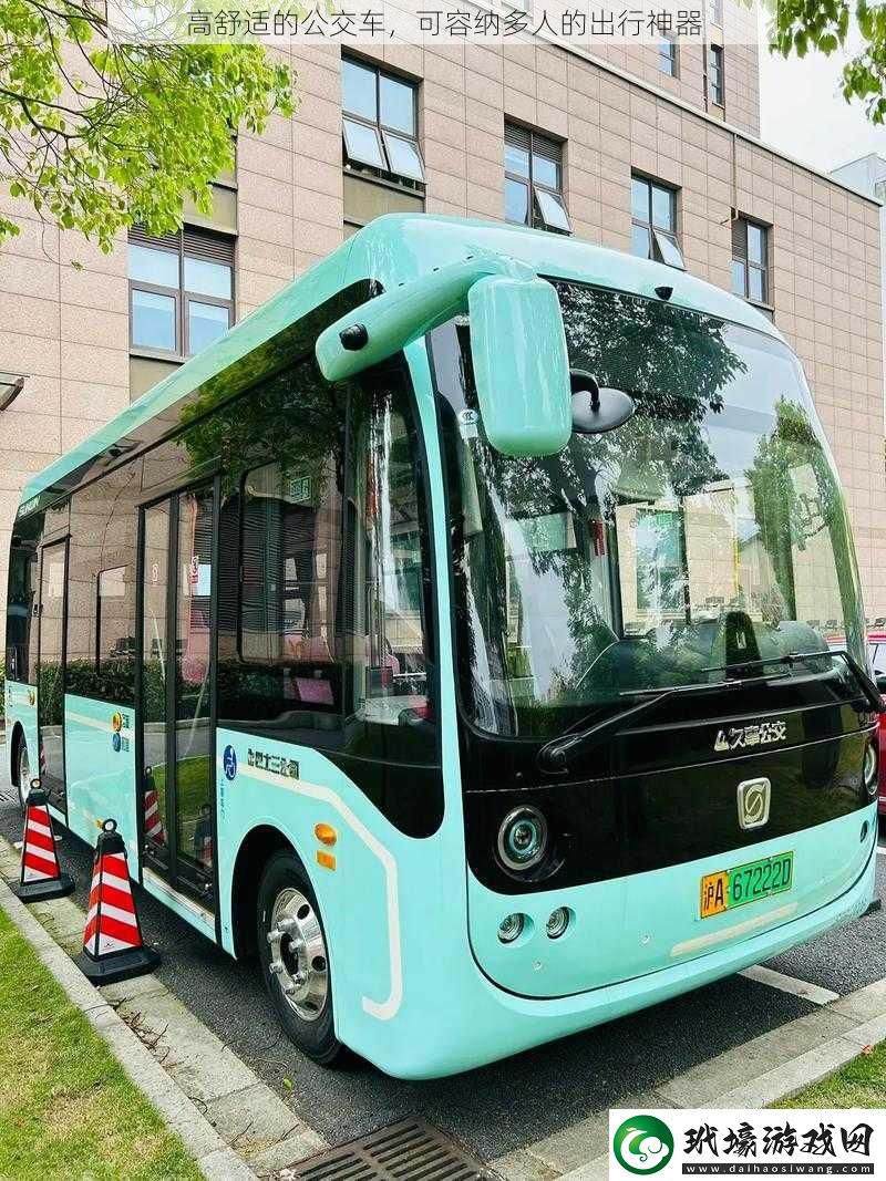 高舒適的公交車，可容納多人的出行神器