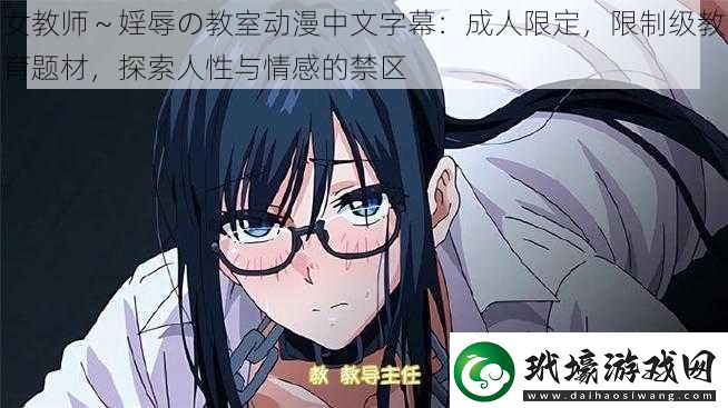 女教師～婬辱の教室動漫中文字幕