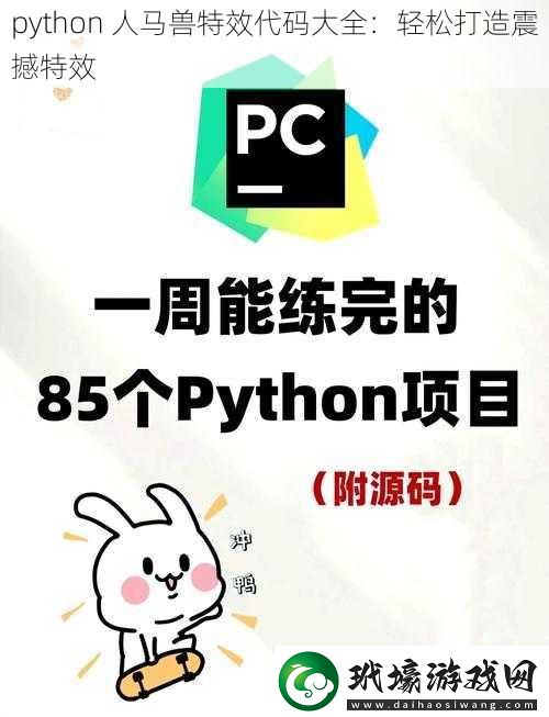 python人馬獸特效代碼大全