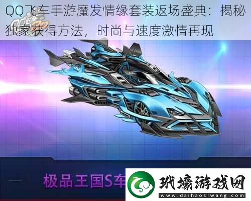 QQ飛車手游魔發(fā)情緣套裝返場(chǎng)盛典