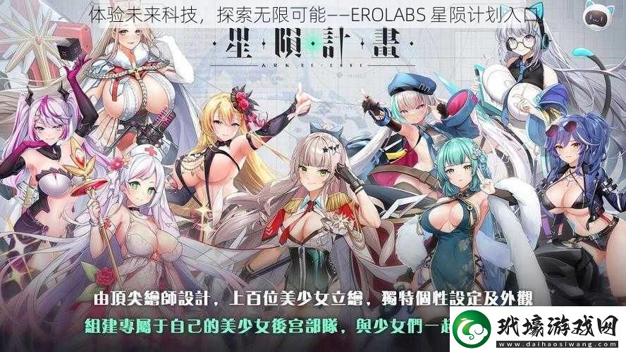 體驗(yàn)未來科技探索無限可能——EROLABS星隕計(jì)劃入口