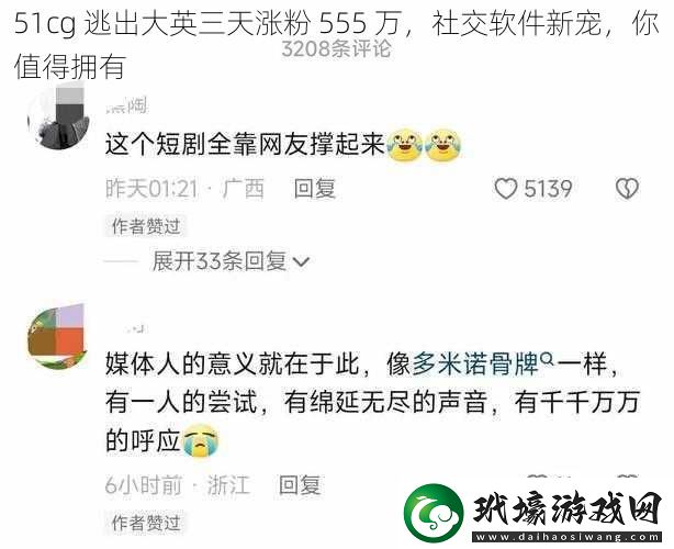 51cg 逃出大英三天漲粉 555 萬，社交軟件新寵，你值得擁有