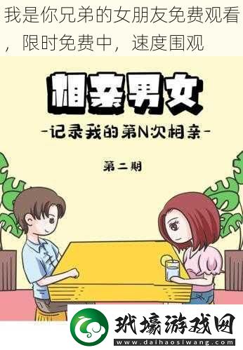 我是你兄弟的女朋友免費(fèi)觀看限時(shí)免費(fèi)中速度圍觀