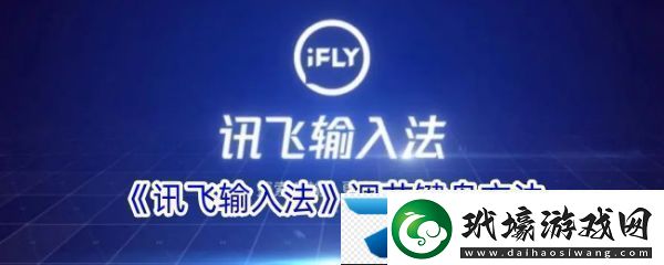 訊飛語音輸入法怎么設(shè)置出來安卓