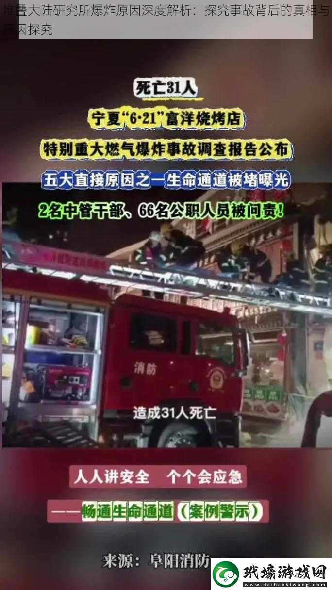 堆疊大陸研究所爆炸原因深度解析